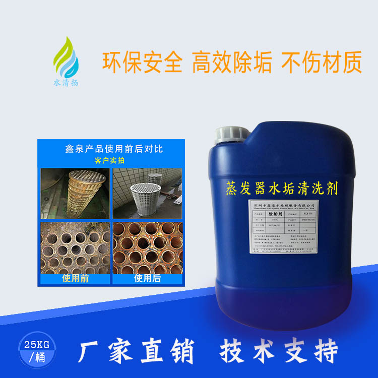 XQ-118蒸发器除垢剂