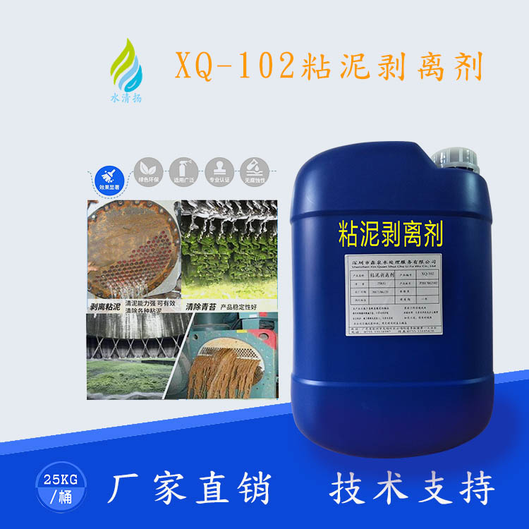 XQ-102粘泥剥离剂