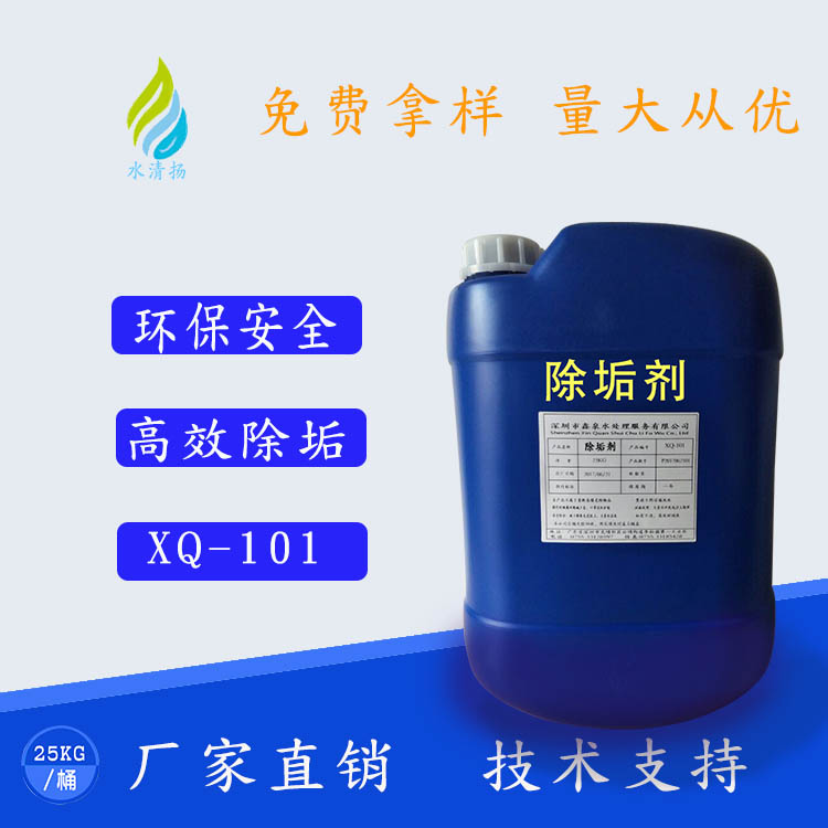 XQ-101除垢剂