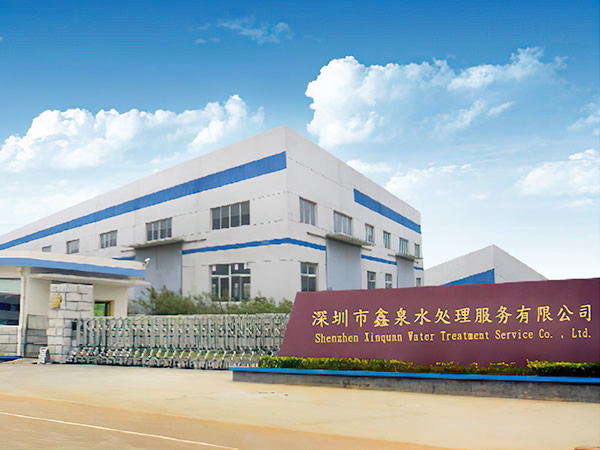 鑫泉水处理服务有限公司