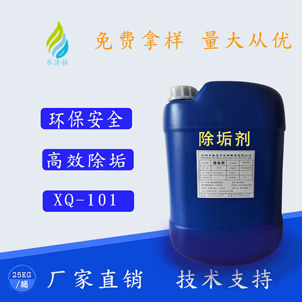 XQ-101除垢剂