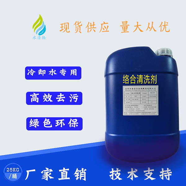 XQ-103络合清洗...