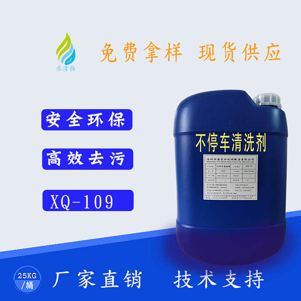 XQ-109不停车清...