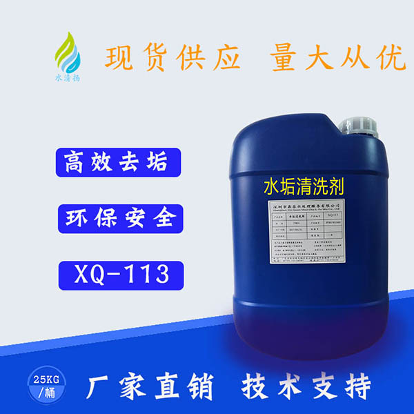 XQ-113水垢清洗...