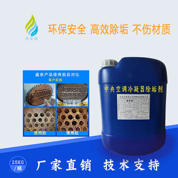 中央空调冷凝器除垢剂