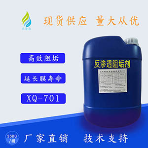 XQ-701反渗透阻垢剂